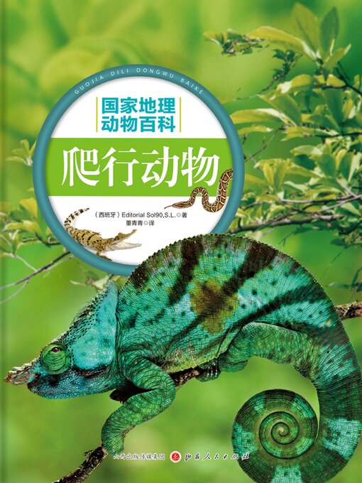 Cover image for 爬行动物